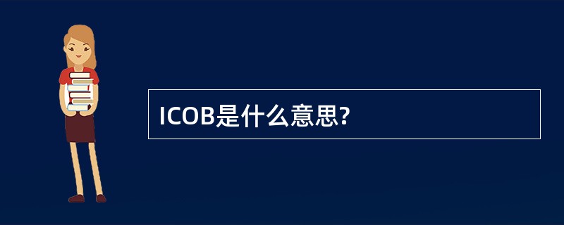 ICOB是什么意思?