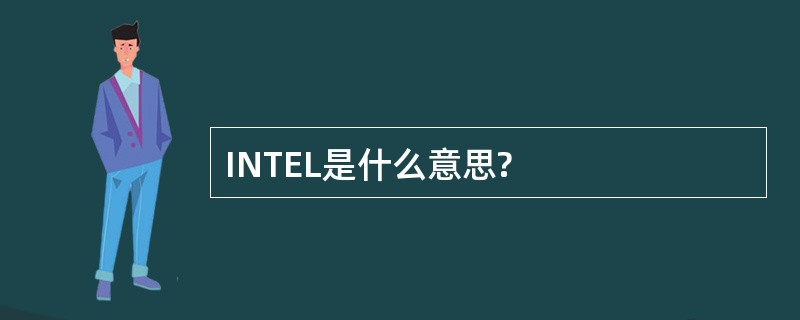 INTEL是什么意思?