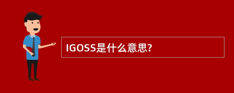 IGOSS是什么意思?