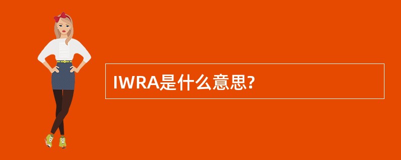 IWRA是什么意思?