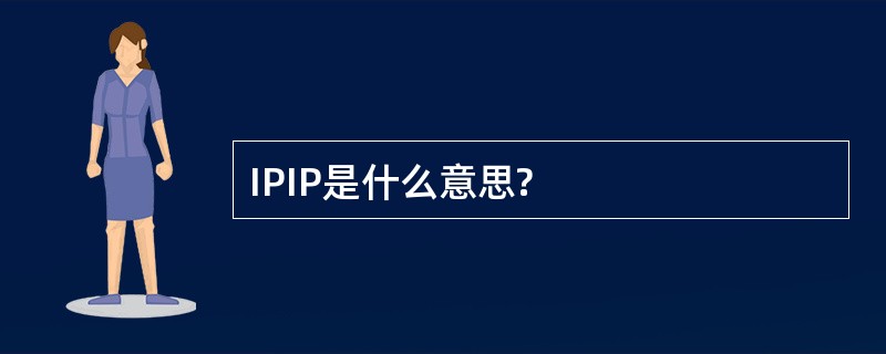 IPIP是什么意思?