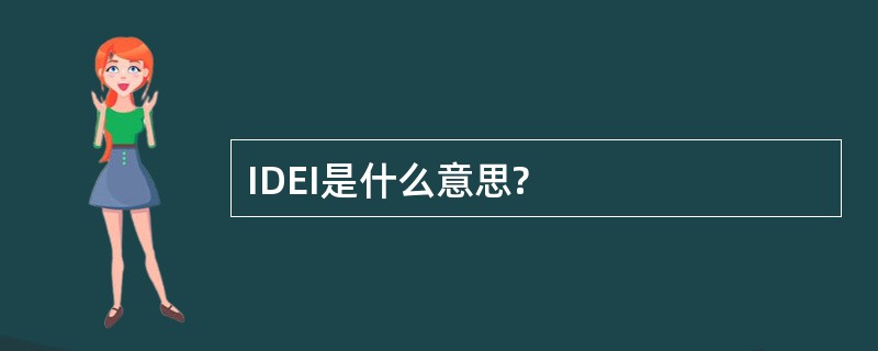 IDEI是什么意思?