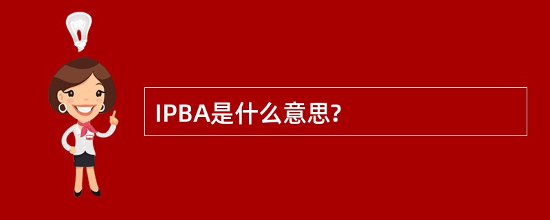 IPBA是什么意思?