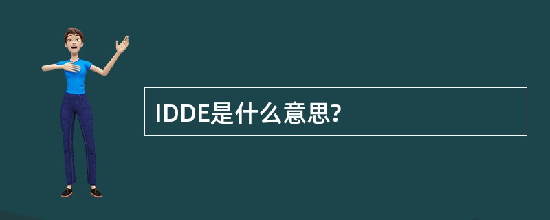 IDDE是什么意思?