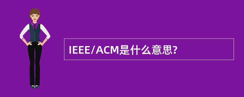 IEEE/ACM是什么意思?