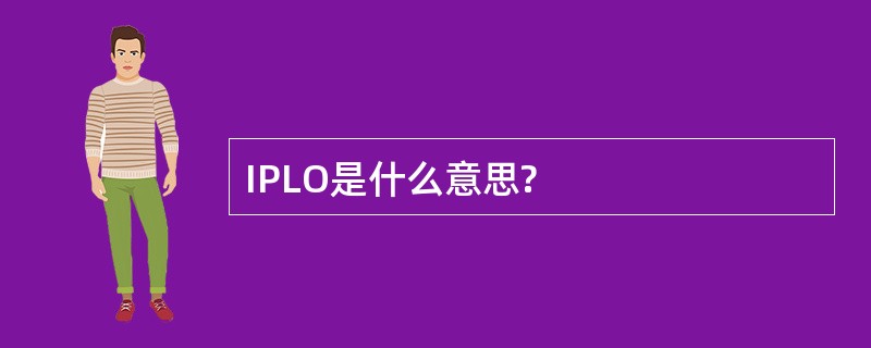 IPLO是什么意思?