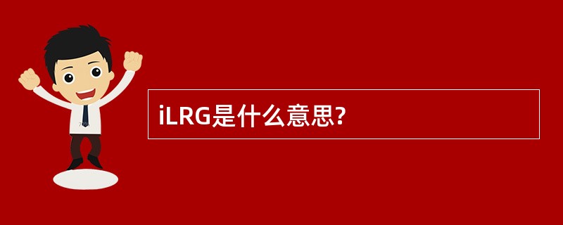 iLRG是什么意思?