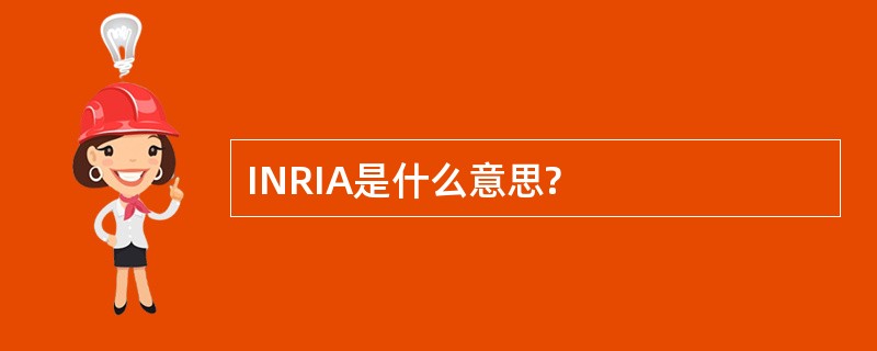 INRIA是什么意思?