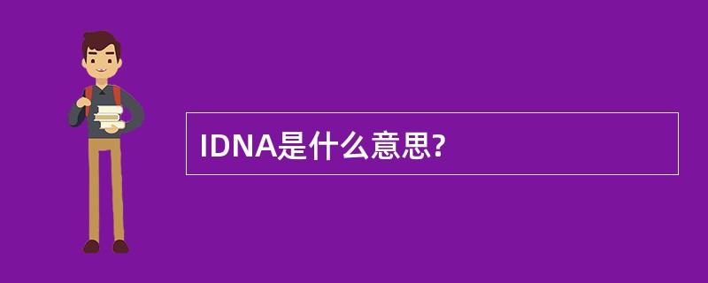 IDNA是什么意思?