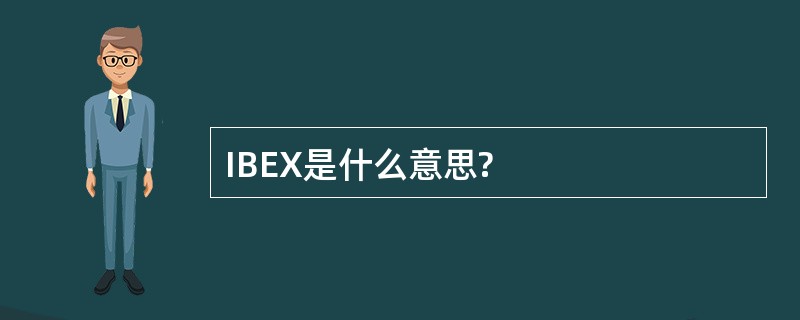 IBEX是什么意思?