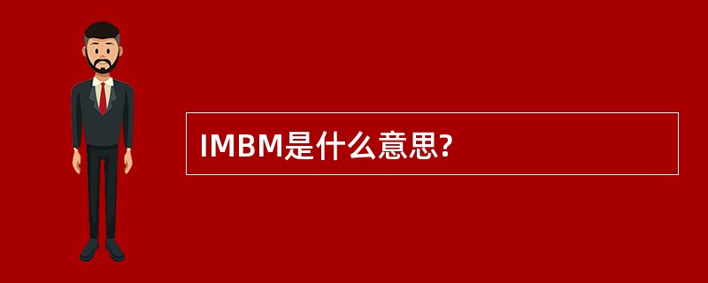 IMBM是什么意思?