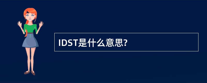 IDST是什么意思?