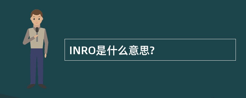 INRO是什么意思?