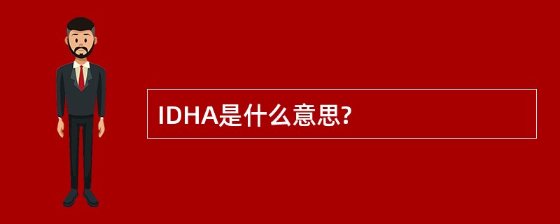 IDHA是什么意思?