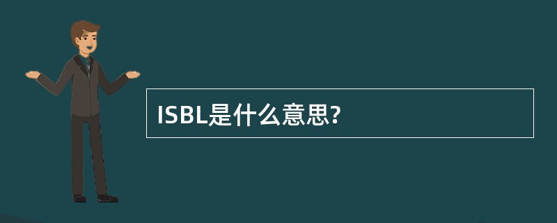 ISBL是什么意思?