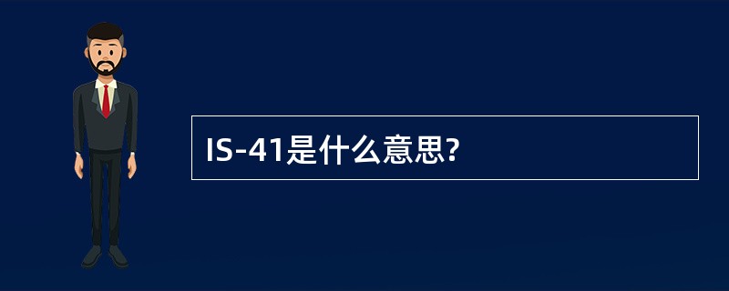 IS-41是什么意思?