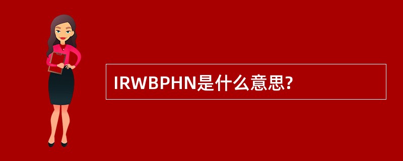 IRWBPHN是什么意思?