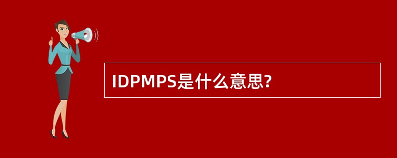 IDPMPS是什么意思?