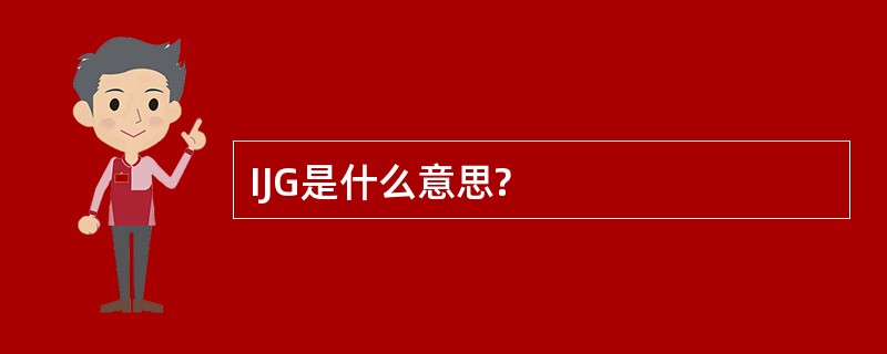 IJG是什么意思?