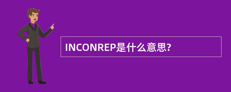 INCONREP是什么意思?