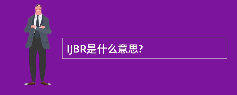 IJBR是什么意思?