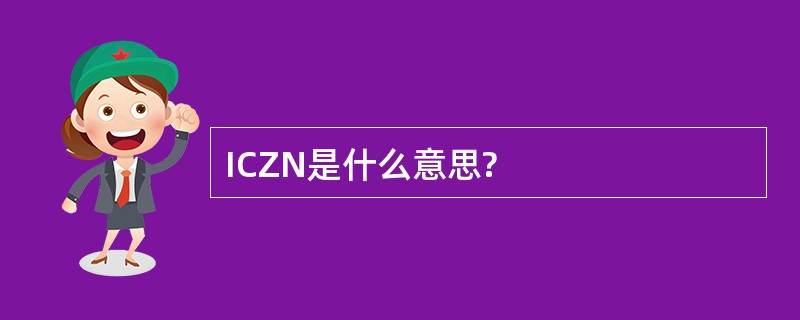 ICZN是什么意思?