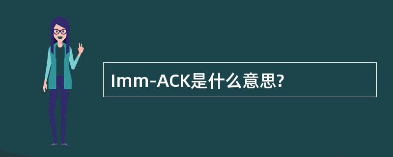 Imm-ACK是什么意思?