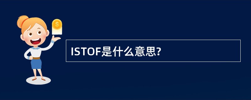 ISTOF是什么意思?