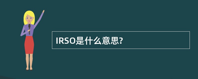 IRSO是什么意思?