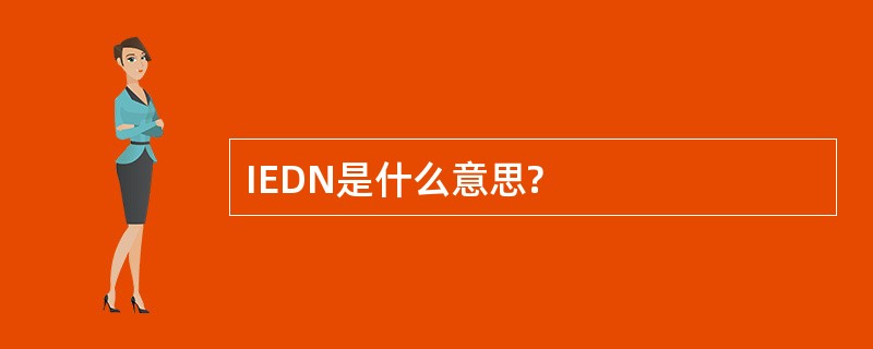 IEDN是什么意思?