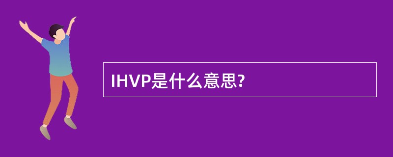 IHVP是什么意思?