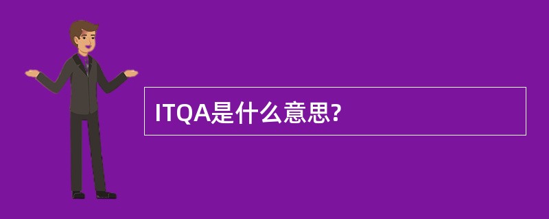 ITQA是什么意思?