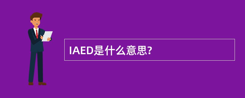 IAED是什么意思?