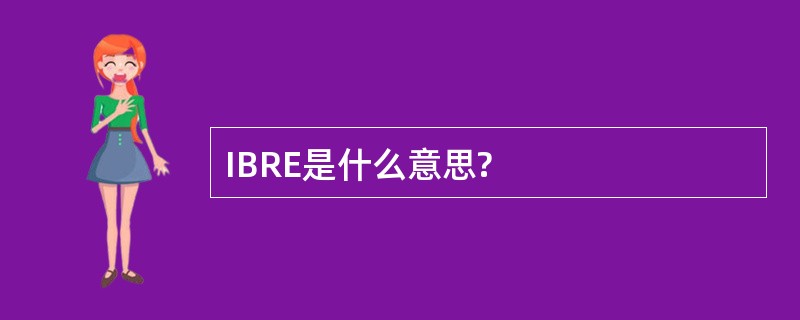 IBRE是什么意思?