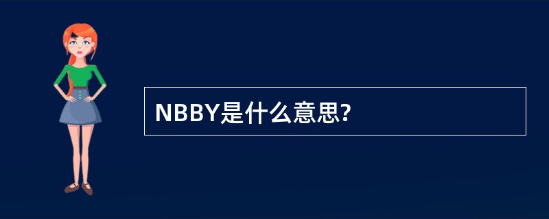 NBBY是什么意思?