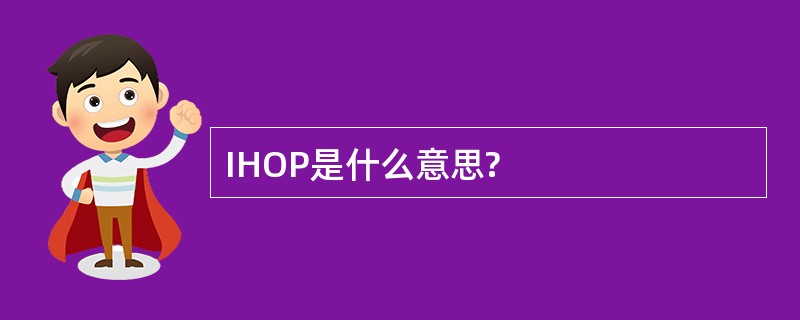 IHOP是什么意思?