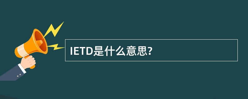 IETD是什么意思?