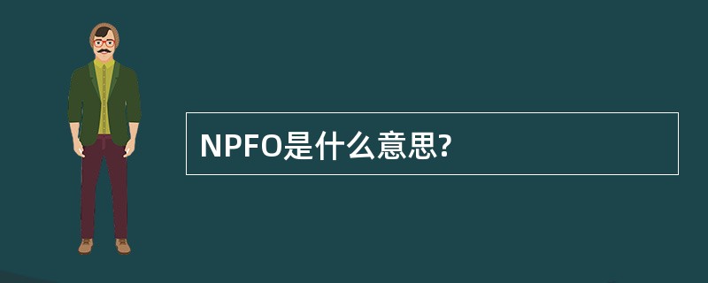 NPFO是什么意思?