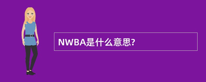 NWBA是什么意思?