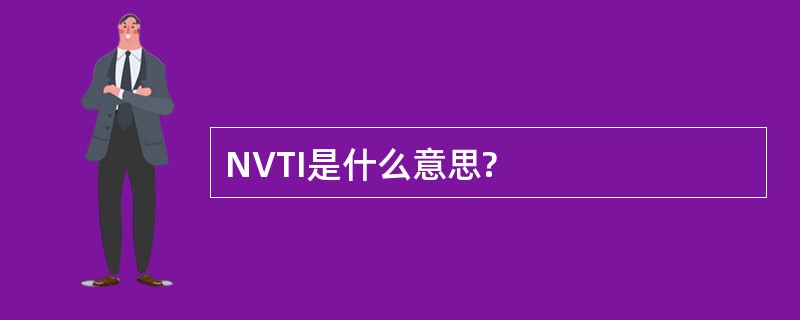 NVTI是什么意思?