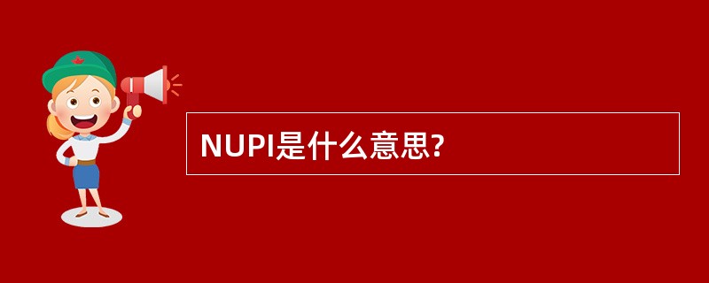 NUPI是什么意思?