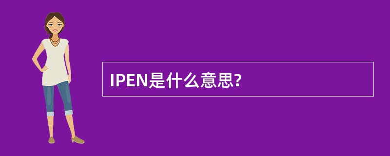 IPEN是什么意思?