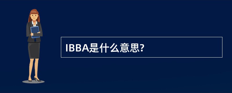 IBBA是什么意思?