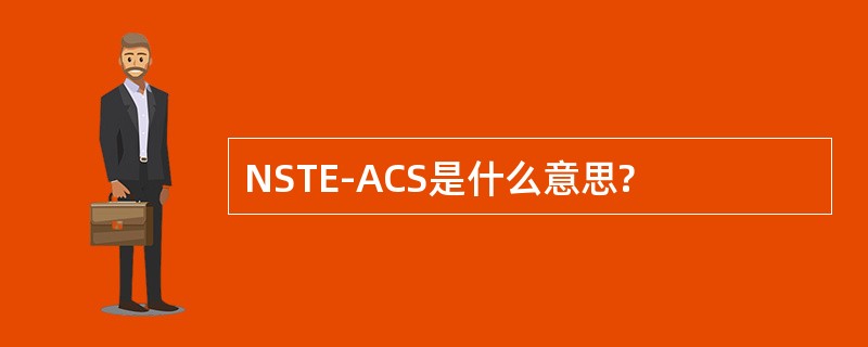 NSTE-ACS是什么意思?