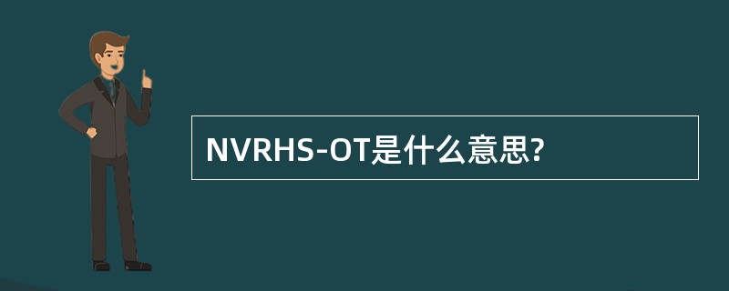 NVRHS-OT是什么意思?