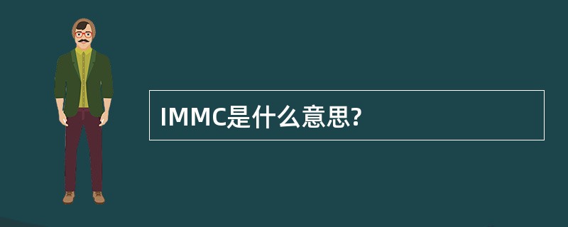 IMMC是什么意思?