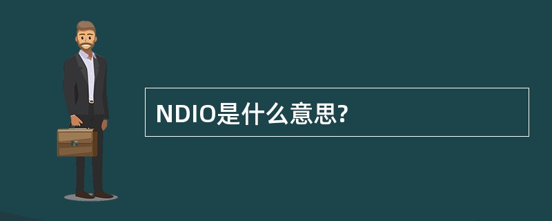 NDIO是什么意思?