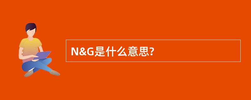 N&amp;G是什么意思?