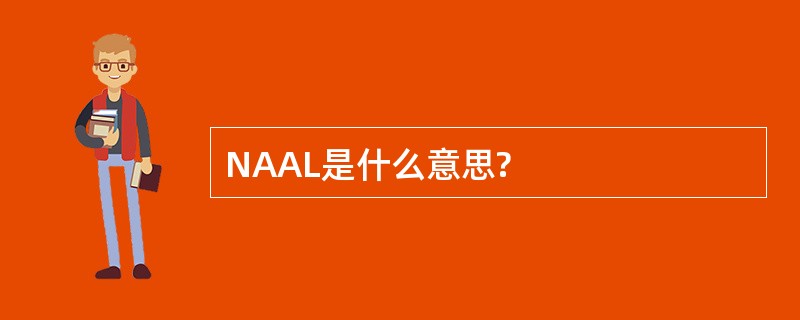 NAAL是什么意思?