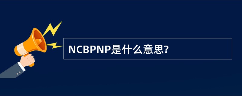 NCBPNP是什么意思?